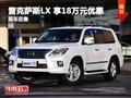 重慶現購雷克薩斯LX 享18萬優惠 現車售