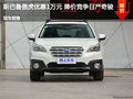 斯巴魯傲虎優(yōu)惠1萬元 降價競爭日產(chǎn)奇駿