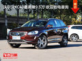 沃爾沃XC60最高降9.5萬 歡迎致電垂詢