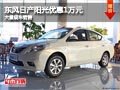 長治東風日產陽光優惠1萬元 有現車供應