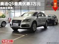 重慶奧迪Q5最高優(yōu)惠3萬元 有現(xiàn)車銷售
