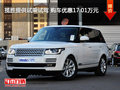 揽胜提供试乘试驾 购车优惠17.01万元