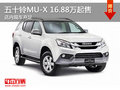 五十鈴MU-X歡迎垂詢(xún) 16.88萬(wàn)元起售