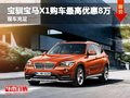 寶馴寶馬X1購(gòu)車最高優(yōu)惠8萬(wàn)元 現(xiàn)車充足