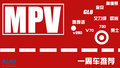 选车推荐之MPV车型导购全攻略