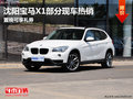 沈陽寶馬X1部分現(xiàn)車熱銷 置換可享禮券