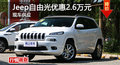 長(zhǎng)沙Jeep自由光優(yōu)惠2.6萬(wàn) 降價(jià)競(jìng)爭(zhēng)途觀
