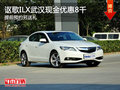 謳歌ILX武漢現(xiàn)金優(yōu)惠8千 提前預(yù)約另送禮