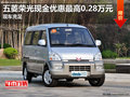 五菱荣光现金优惠最高0.28万元 现车充足