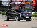 凯迪拉克XT5最高优惠5万元 店内现车销售