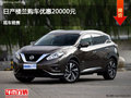 太原日產(chǎn)樓蘭優(yōu)惠2萬(wàn)元 降價(jià)競(jìng)爭(zhēng)昂科威
