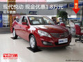 現代悅動現金優惠1.8萬元 有現車