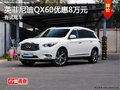 英菲尼迪QX60購車全系優(yōu)惠現(xiàn)金8萬元