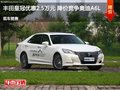 皇冠優惠2.5萬元 降價競爭奧迪A6L