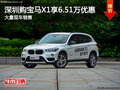 深圳宝马X1优惠6.51万元 竞争奥迪A4L