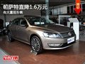 重慶帕薩特直降1.6萬元 有大量現(xiàn)車售