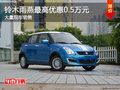 雨燕店內(nèi)最高優(yōu)惠5000元 降價(jià)競爭飛度