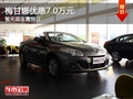 重慶梅甘娜優(yōu)惠7.0萬(wàn)元 暫無(wú)現(xiàn)車需預(yù)訂