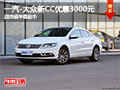 太原一汽-大众新CC优惠3000元 少量现车