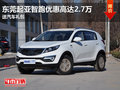 東莞起亞智跑優惠高達2.7萬 送汽車禮包