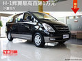 H-1輝翼最高直降1萬(wàn)元 少量現(xiàn)車