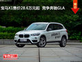 宝马X1售价28.6万元起  竞争奔驰GLA