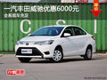 一汽丰田威驰优惠6000元 全系现车充足