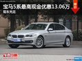 寶馬5系最高現金優惠13.06萬 現車充足