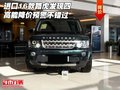 進(jìn)口16款路虎發(fā)現(xiàn)四 高能降價(jià)預(yù)警不錯(cuò)過