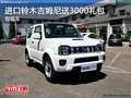 重慶進口鈴木吉姆尼送3000禮包 有現(xiàn)車