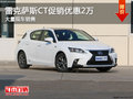 雷克薩斯CT促銷優(yōu)惠2萬 大量現(xiàn)車銷售
