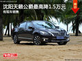 沈陽(yáng)天籟公爵最高降1.5萬(wàn)元 有現(xiàn)車(chē)銷(xiāo)售
