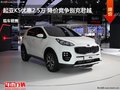 起亞KX5優(yōu)惠2.5萬 降價競爭別克君越