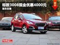 重慶標(biāo)致3008現(xiàn)金優(yōu)惠4000元 現(xiàn)車在售
