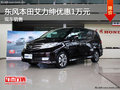 東風本田艾力紳優(yōu)惠1萬元 現(xiàn)車銷售