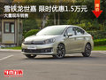 武漢雪鐵龍C4世嘉 限時優(yōu)惠現(xiàn)金1.5萬元