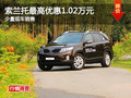 起亞索蘭托最高優(yōu)惠1.02萬元 少量現(xiàn)車