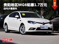 貴陽地區(qū)MG6鉅惠1.7萬元  店內(nèi)少量現(xiàn)車