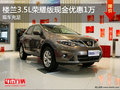 樓蘭3.5L榮耀版現(xiàn)金優(yōu)惠1萬(wàn)  現(xiàn)車充足