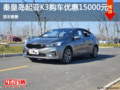 起亞K3優(yōu)惠1.5萬 降價競爭大眾朗行
