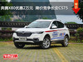 奔騰X80優惠2萬元  降價競爭長安CS75