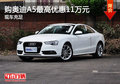 购奥迪A5最高优惠11万元 现车充足