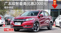 長(zhǎng)沙廣本繽智優(yōu)惠2000 降價(jià)競(jìng)爭(zhēng)昂科拉