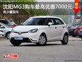 沈陽MG3購車最高優惠7000元 有少量現車