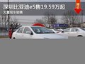 深圳比亞迪e5純電動補貼6.6萬 免搖號