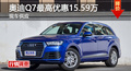 长沙奥迪Q7优惠15.59万 降价竞争奔驰GLE
