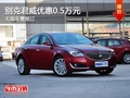 重慶別克君威優(yōu)惠0.5萬元 無現(xiàn)車需預(yù)訂