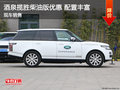 酒泉攬勝優(yōu)惠現(xiàn)車(chē)報(bào)價(jià) 柴油版省油攻略