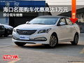 海口名圖讓利熱銷(xiāo)中 購(gòu)車(chē)優(yōu)惠高達(dá)1萬(wàn)