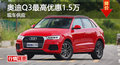 衡陽奧迪Q3最高優惠1.5萬  現車供應